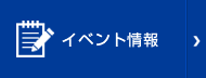 イベント情報