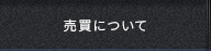 売買について