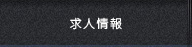 求人情報