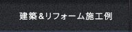 建築＆リフォーム施工例