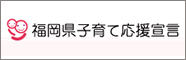 福岡県子育て応援宣言