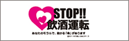STOP飲酒運転