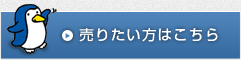 売りたい方はこちら