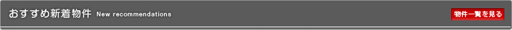 おすすめ新着物件
