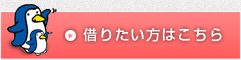 借りたい方はこちら
