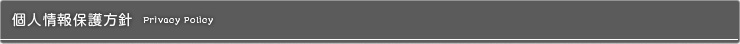 個人情報保護方針