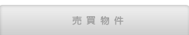 売買物件